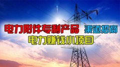 电力附件专利产品渠道招商电力赚钱小项目